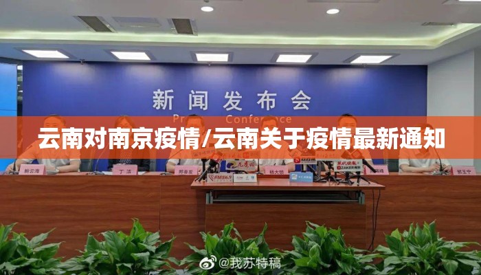 云南对南京疫情/云南关于疫情最新通知