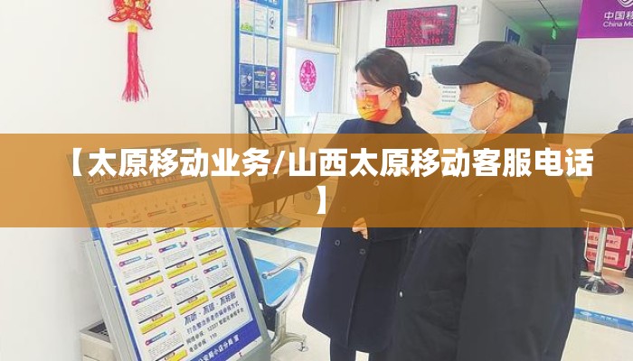 【太原移动业务/山西太原移动客服电话】