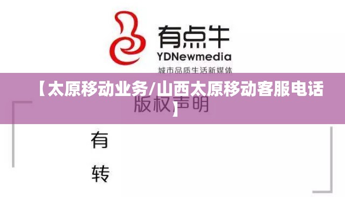 【太原移动业务/山西太原移动客服电话】