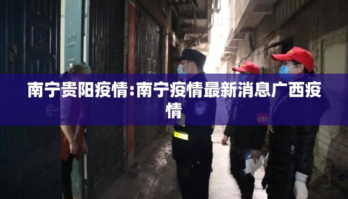 南宁贵阳疫情:南宁疫情最新消息广西疫情