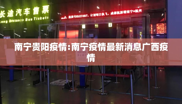 南宁贵阳疫情:南宁疫情最新消息广西疫情
