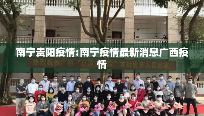 南宁贵阳疫情:南宁疫情最新消息广西疫情