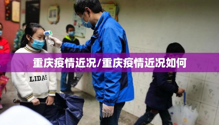 重庆疫情近况/重庆疫情近况如何