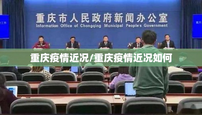 重庆疫情近况/重庆疫情近况如何