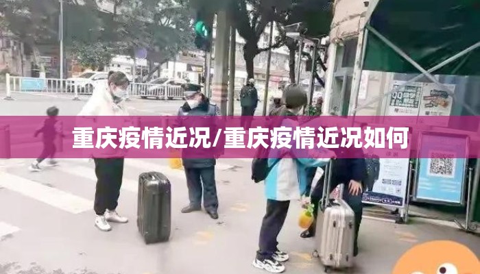 重庆疫情近况/重庆疫情近况如何