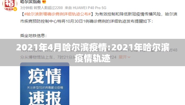 2021年4月哈尔滨疫情:2021年哈尔滨疫情轨迹