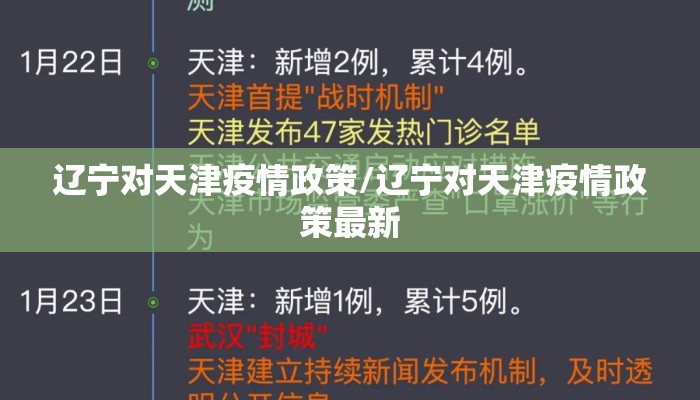 辽宁对天津疫情政策/辽宁对天津疫情政策最新