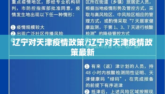 辽宁对天津疫情政策/辽宁对天津疫情政策最新