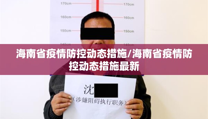 海南省疫情防控动态措施/海南省疫情防控动态措施最新