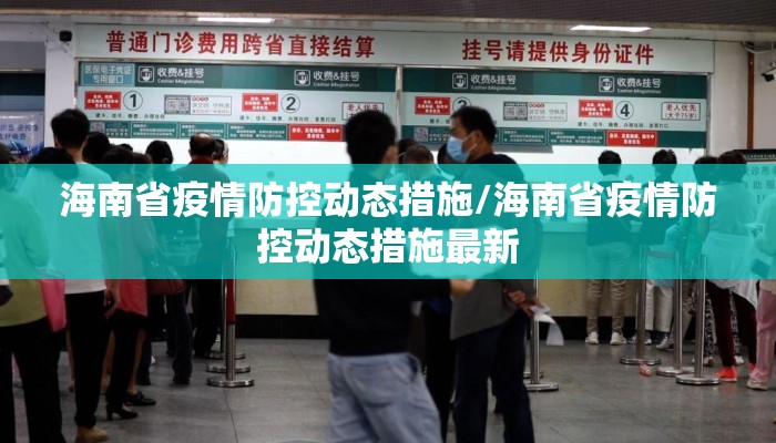 海南省疫情防控动态措施/海南省疫情防控动态措施最新