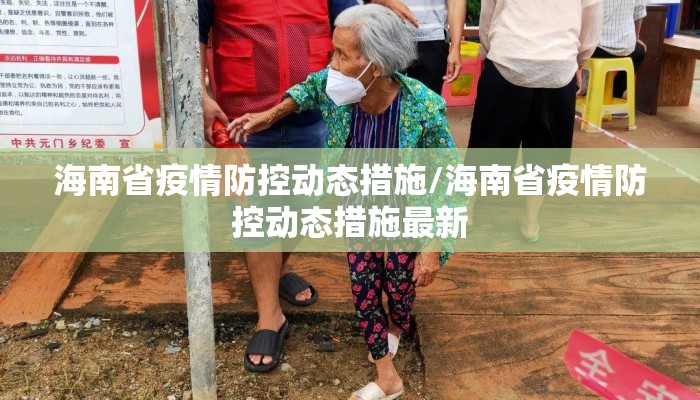 海南省疫情防控动态措施/海南省疫情防控动态措施最新