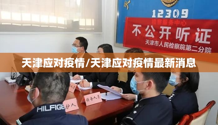 天津应对疫情/天津应对疫情最新消息