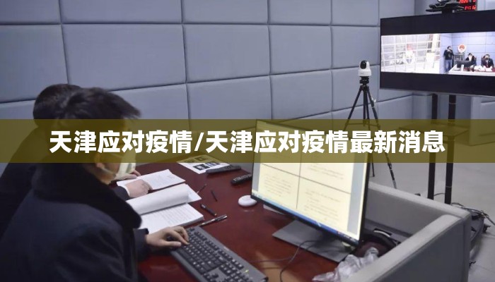 天津应对疫情/天津应对疫情最新消息