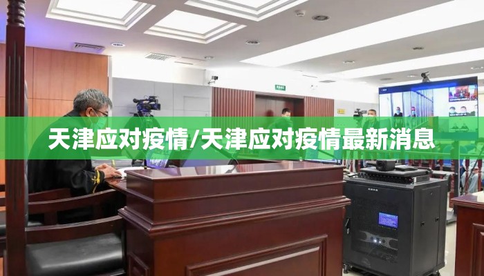 天津应对疫情/天津应对疫情最新消息