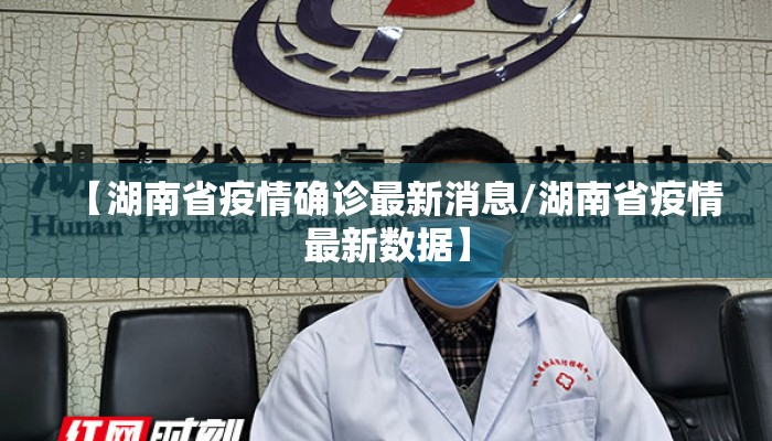 【湖南省疫情确诊最新消息/湖南省疫情最新数据】