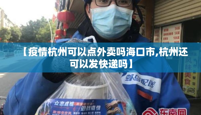 【疫情杭州可以点外卖吗海口市,杭州还可以发快递吗】