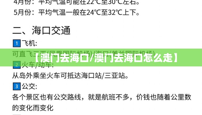 【澳门去海口/澳门去海口怎么走】