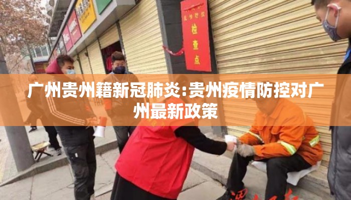 广州贵州籍新冠肺炎:贵州疫情防控对广州最新政策