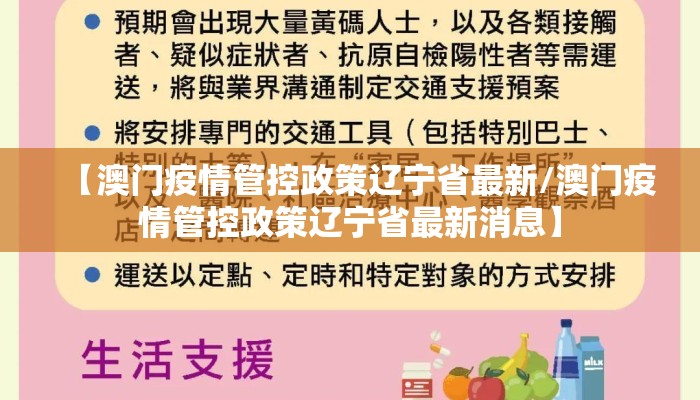 【澳门疫情管控政策辽宁省最新/澳门疫情管控政策辽宁省最新消息】