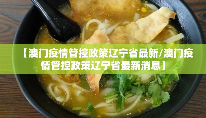 【澳门疫情管控政策辽宁省最新/澳门疫情管控政策辽宁省最新消息】