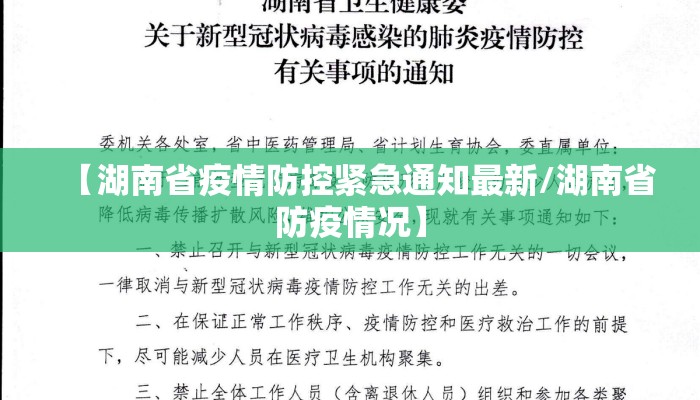 【湖南省疫情防控紧急通知最新/湖南省防疫情况】