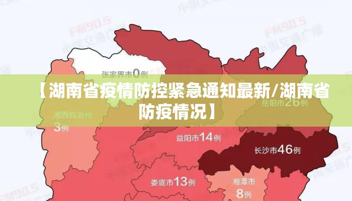 【湖南省疫情防控紧急通知最新/湖南省防疫情况】