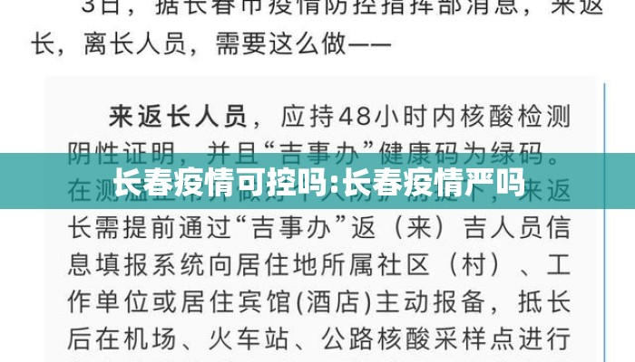 长春疫情可控吗:长春疫情严吗