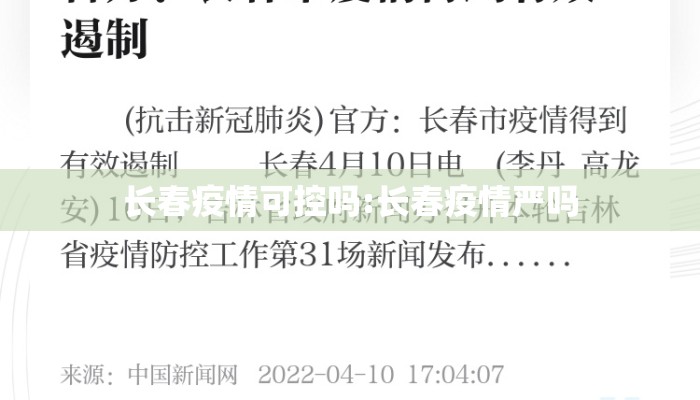 长春疫情可控吗:长春疫情严吗