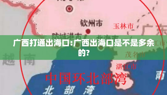 广西打通出海口:广西出海口是不是多余的?