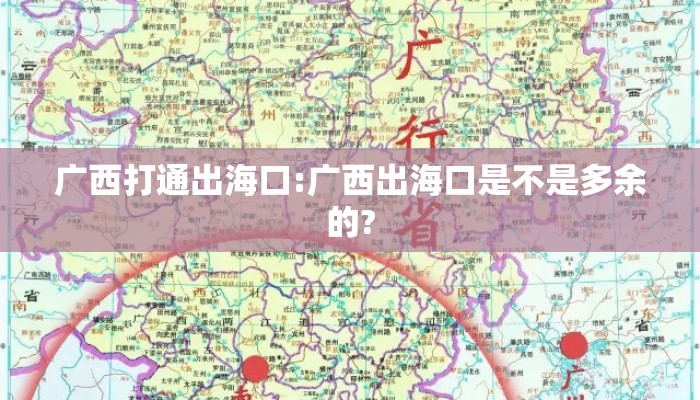 广西打通出海口:广西出海口是不是多余的?