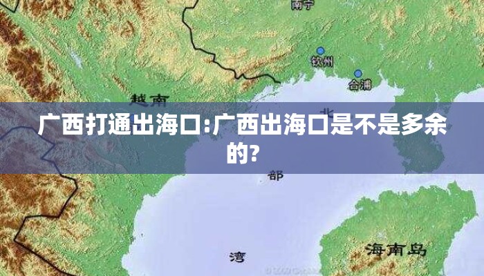 广西打通出海口:广西出海口是不是多余的?