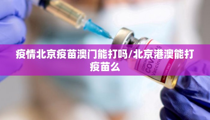 疫情北京疫苗澳门能打吗/北京港澳能打疫苗么