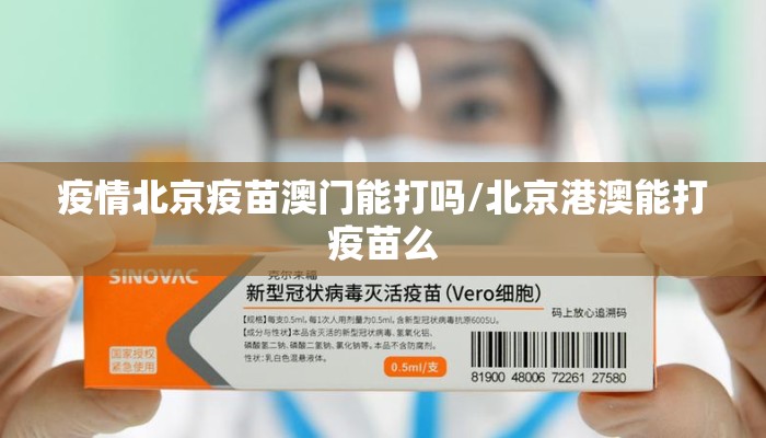 疫情北京疫苗澳门能打吗/北京港澳能打疫苗么