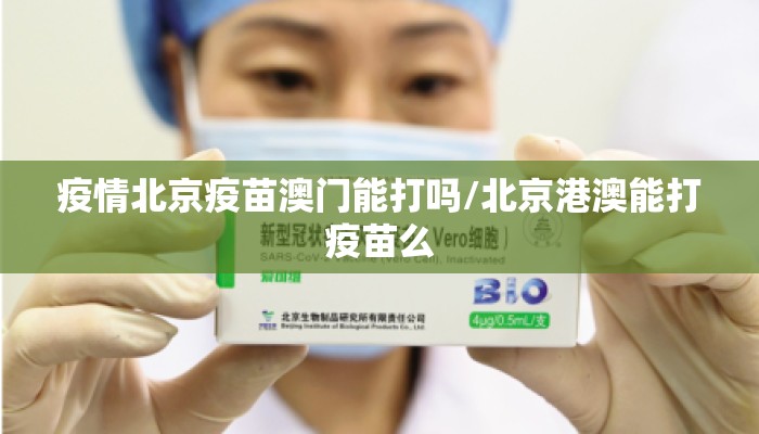 疫情北京疫苗澳门能打吗/北京港澳能打疫苗么
