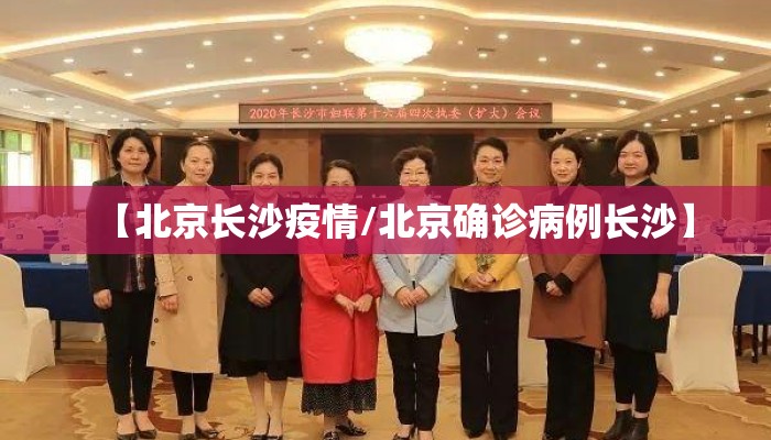 【北京长沙疫情/北京确诊病例长沙】