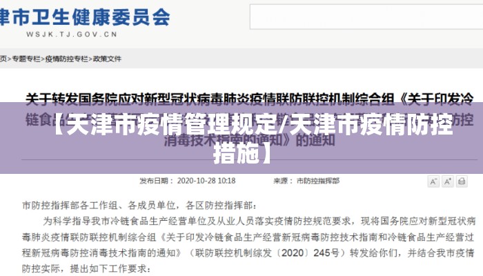 【天津市疫情管理规定/天津市疫情防控措施】