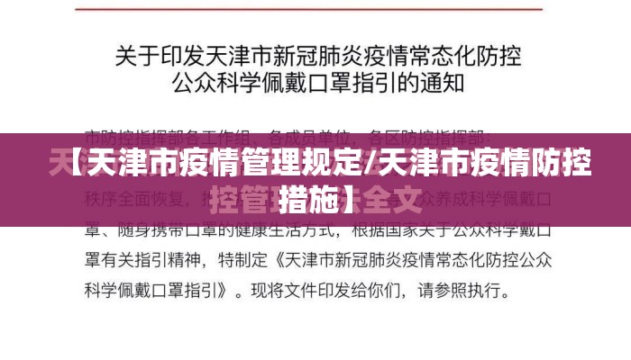 【天津市疫情管理规定/天津市疫情防控措施】