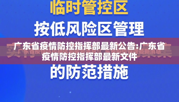 广东省疫情防控指挥部最新公告:广东省疫情防控指挥部最新文件