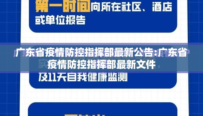 广东省疫情防控指挥部最新公告:广东省疫情防控指挥部最新文件
