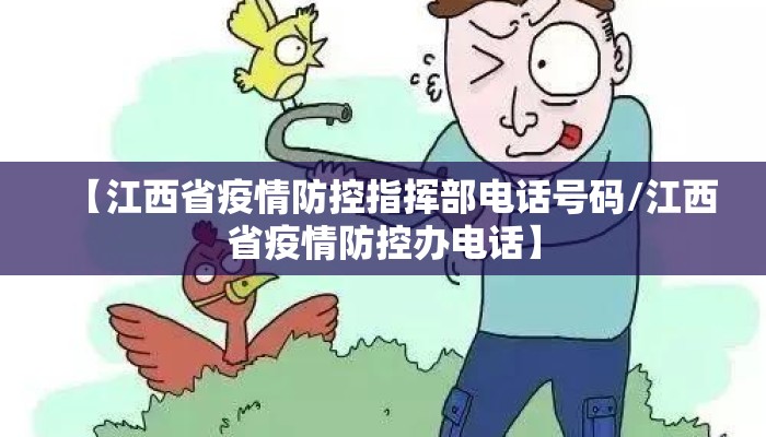 【江西省疫情防控指挥部电话号码/江西省疫情防控办电话】