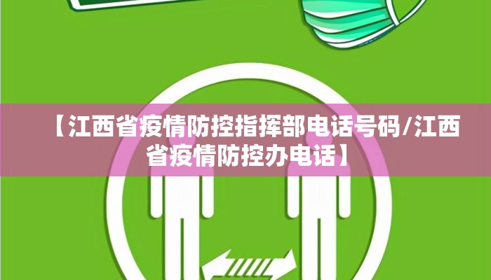 【江西省疫情防控指挥部电话号码/江西省疫情防控办电话】
