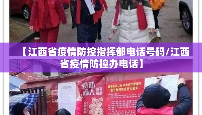 【江西省疫情防控指挥部电话号码/江西省疫情防控办电话】