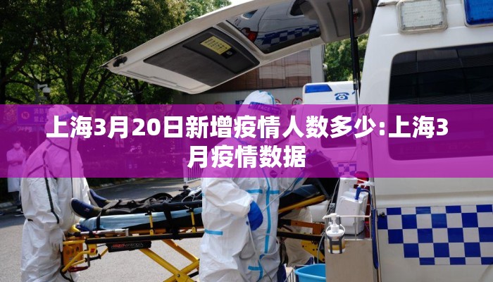 上海3月20日新增疫情人数多少:上海3月疫情数据