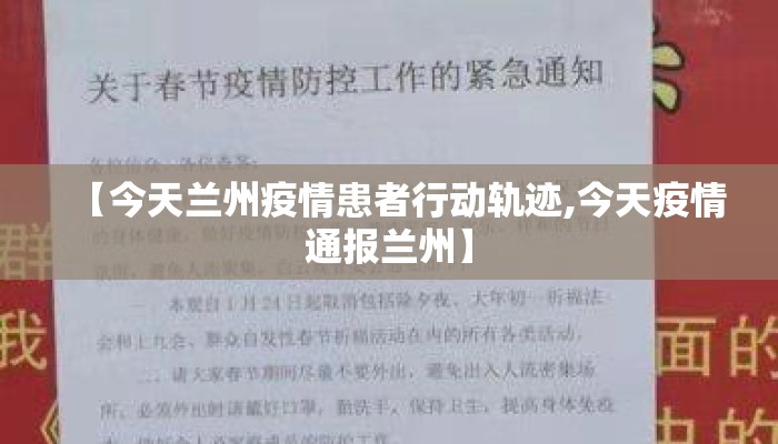 【今天兰州疫情患者行动轨迹,今天疫情通报兰州】