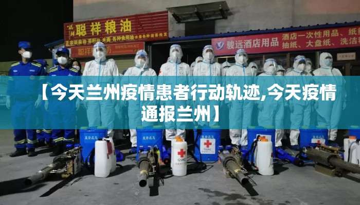 【今天兰州疫情患者行动轨迹,今天疫情通报兰州】