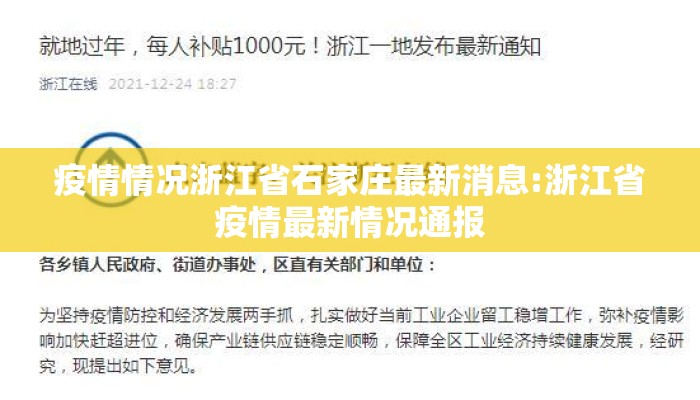 疫情情况浙江省石家庄最新消息:浙江省疫情最新情况通报