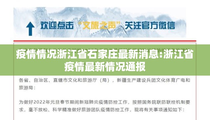 疫情情况浙江省石家庄最新消息:浙江省疫情最新情况通报