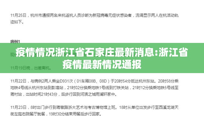 疫情情况浙江省石家庄最新消息:浙江省疫情最新情况通报