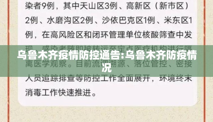 乌鲁木齐疫情防控通告:乌鲁木齐防疫情况