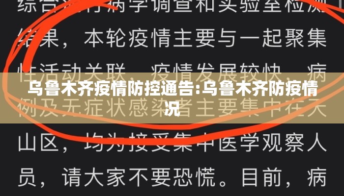 乌鲁木齐疫情防控通告:乌鲁木齐防疫情况